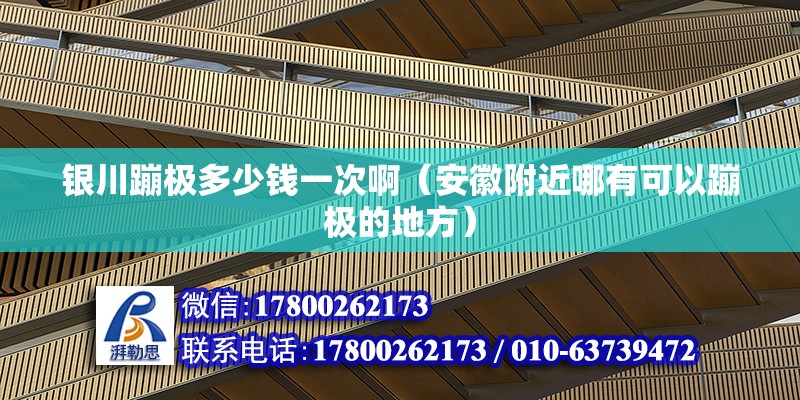 銀川蹦極多少錢一次啊（安徽附近哪有可以蹦極的地方） 結構工業鋼結構設計