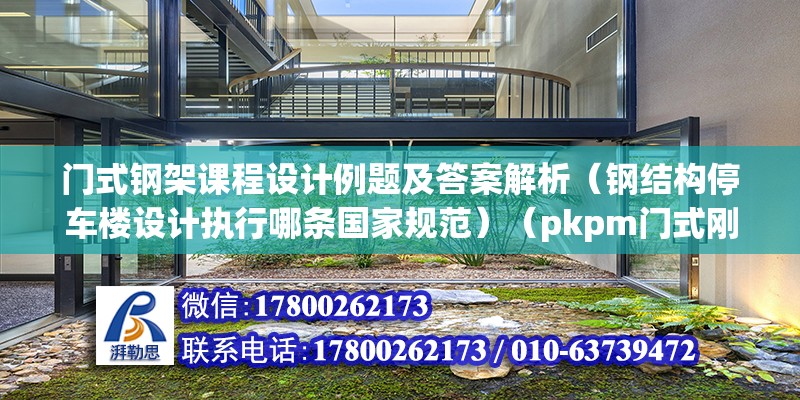 門式鋼架課程設計例題及答案解析（鋼結構停車樓設計執行哪條國家規范）（pkpm門式剛架的底色是一種少見的選擇） 鋼結構蹦極施工