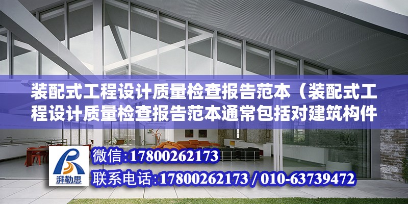 裝配式工程設計質量檢查報告范本（裝配式工程設計質量檢查報告范本通常包括對建筑構件、系統和整體結構的結構評估） 北京鋼結構設計問答