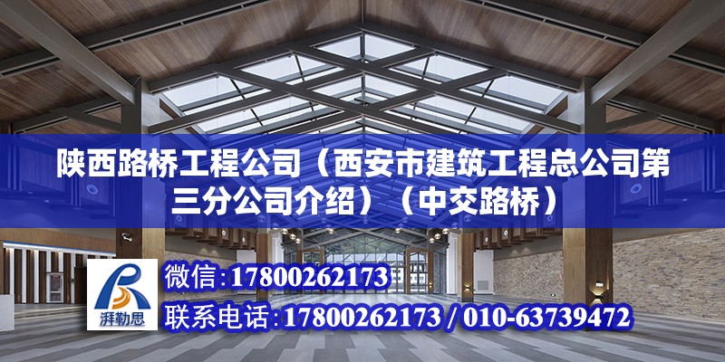 陜西路橋工程公司（西安市建筑工程總公司第三分公司介紹）（中交路橋） 結構橋梁鋼結構施工