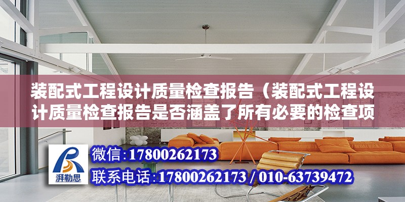 裝配式工程設計質量檢查報告（裝配式工程設計質量檢查報告是否涵蓋了所有必要的檢查項目） 北京鋼結構設計問答