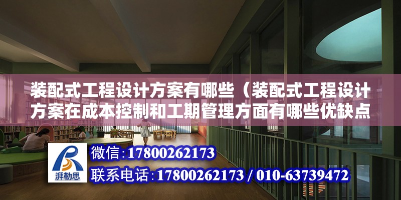 裝配式工程設計方案有哪些（裝配式工程設計方案在成本控制和工期管理方面有哪些優(yōu)缺點） 北京鋼結構設計問答