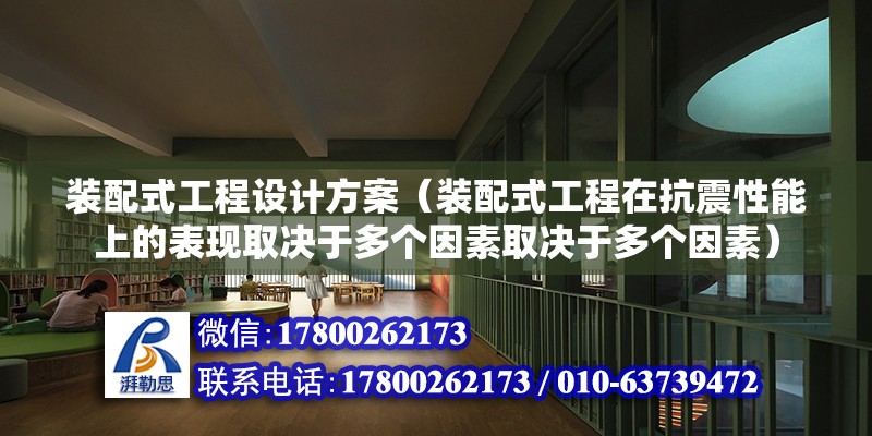 裝配式工程設(shè)計(jì)方案（裝配式工程在抗震性能上的表現(xiàn)取決于多個(gè)因素取決于多個(gè)因素） 北京鋼結(jié)構(gòu)設(shè)計(jì)問答