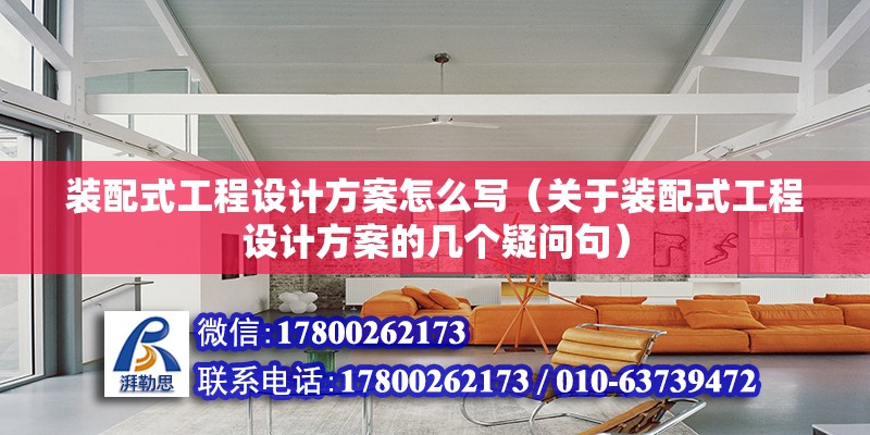 裝配式工程設計方案怎么寫（關于裝配式工程設計方案的幾個疑問句） 北京鋼結構設計問答