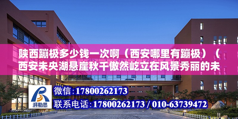 陜西蹦極多少錢一次?。ㄎ靼材睦镉斜臉O）（西安未央湖懸崖秋千傲然屹立在風景秀麗的未央湖畔） 鋼結構鋼結構螺旋樓梯施工