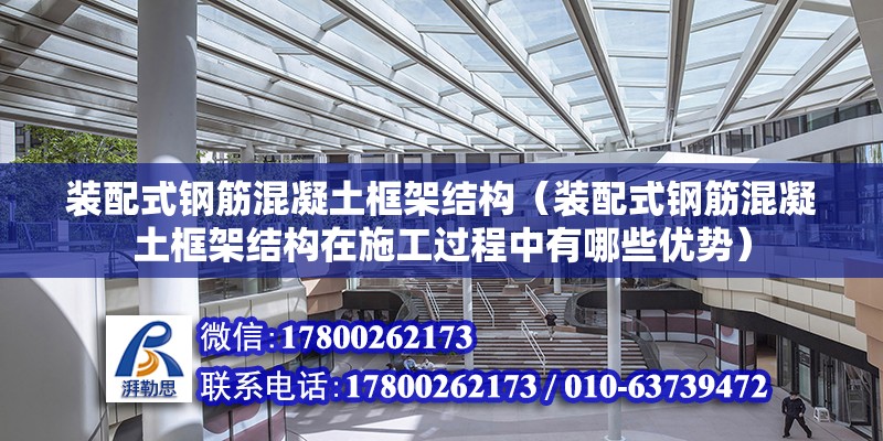 裝配式鋼筋混凝土框架結構（裝配式鋼筋混凝土框架結構在施工過程中有哪些優勢） 北京鋼結構設計問答