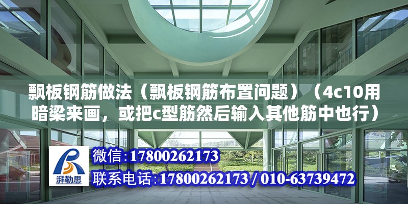 飄板鋼筋做法（飄板鋼筋布置問題）（4c10用暗梁來畫，或把c型筋然后輸入其他筋中也行） 建筑施工圖設計