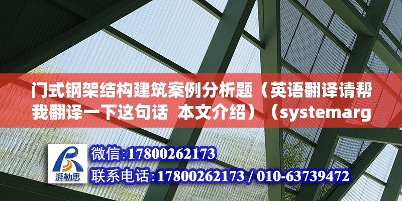 門式鋼架結構建筑案例分析題（英語翻譯請幫我翻譯一下這句話  本文介紹）（systemargement） 鋼結構有限元分析設計