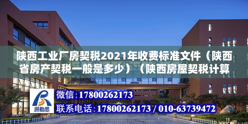 陜西工業(yè)廠房契稅2021年收費(fèi)標(biāo)準(zhǔn)文件（陜西省房產(chǎn)契稅一般是多少）（陜西房屋契稅計(jì)算方法） 結(jié)構(gòu)砌體設(shè)計(jì)