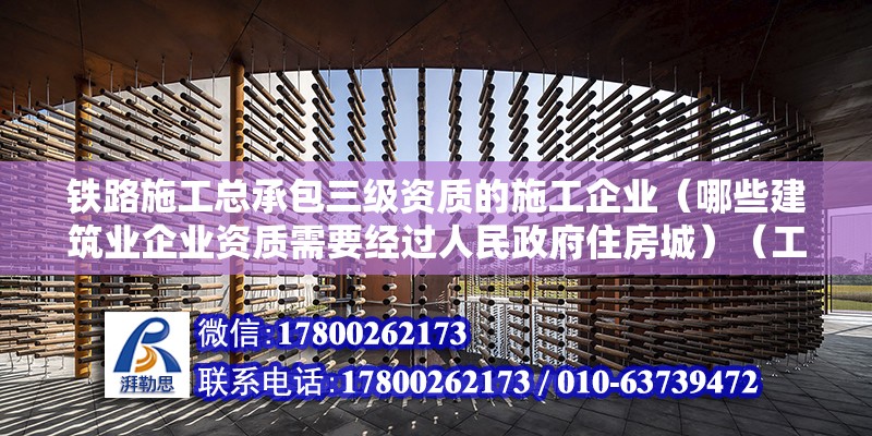 鐵路施工總承包三級資質的施工企業(yè)（哪些建筑業(yè)企業(yè)資質需要經(jīng)過人民政府住房城）（工程三級資質標準） 鋼結構玻璃棧道施工