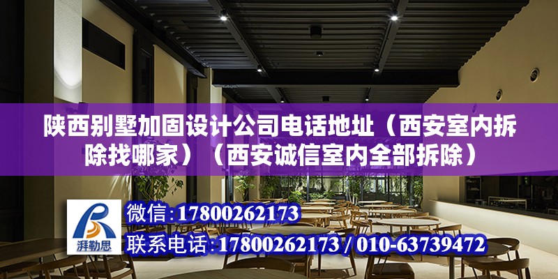 陜西別墅加固設計公司電話地址（西安室內拆除找哪家）（西安誠信室內全部拆除） 建筑施工圖施工