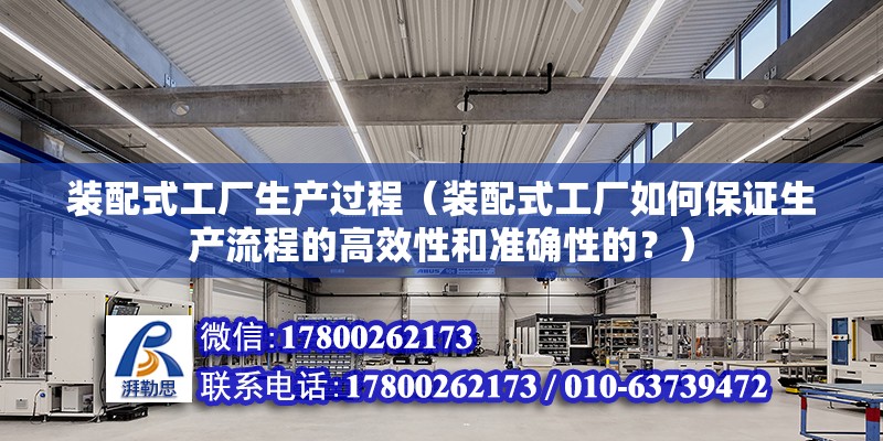 裝配式工廠生產過程（裝配式工廠如何保證生產流程的高效性和準確性的？） 北京鋼結構設計問答