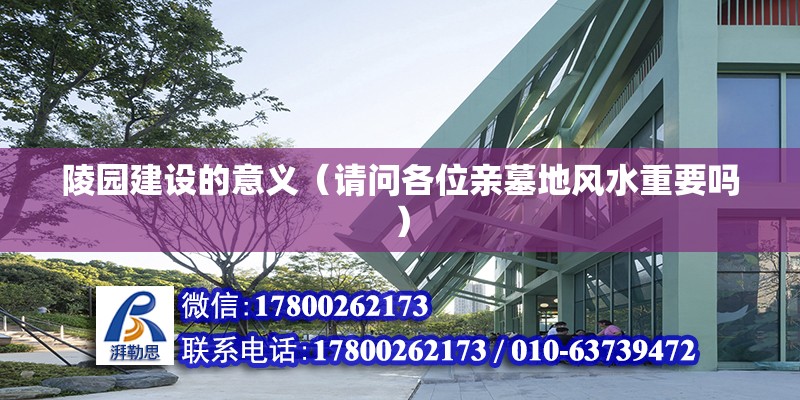 陵園建設的意義（請問各位親墓地風水重要嗎） 裝飾工裝施工