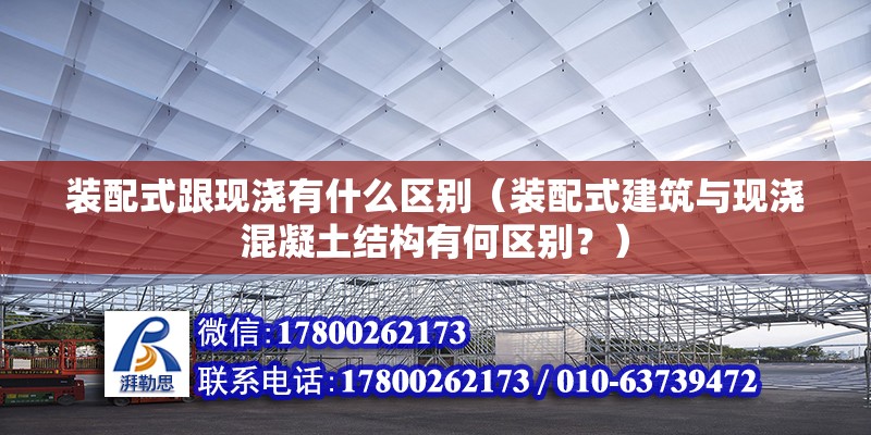 裝配式跟現澆有什么區別（裝配式建筑與現澆混凝土結構有何區別？） 北京鋼結構設計問答