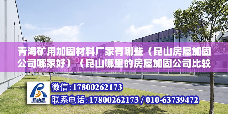 青海礦用加固材料廠家有哪些（昆山房屋加固公司哪家好）（昆山哪里的房屋加固公司比較好） 鋼結構鋼結構螺旋樓梯施工