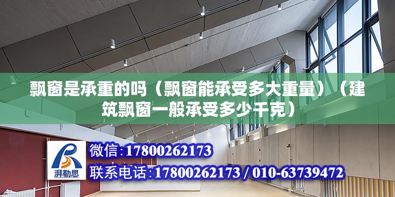 飄窗是承重的嗎（飄窗能承受多大重量）（建筑飄窗一般承受多少千克） 鋼結(jié)構(gòu)玻璃棧道施工