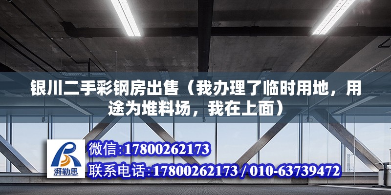 銀川二手彩鋼房出售（我辦理了臨時用地，用途為堆料場，我在上面） 北京加固設(shè)計（加固設(shè)計公司）