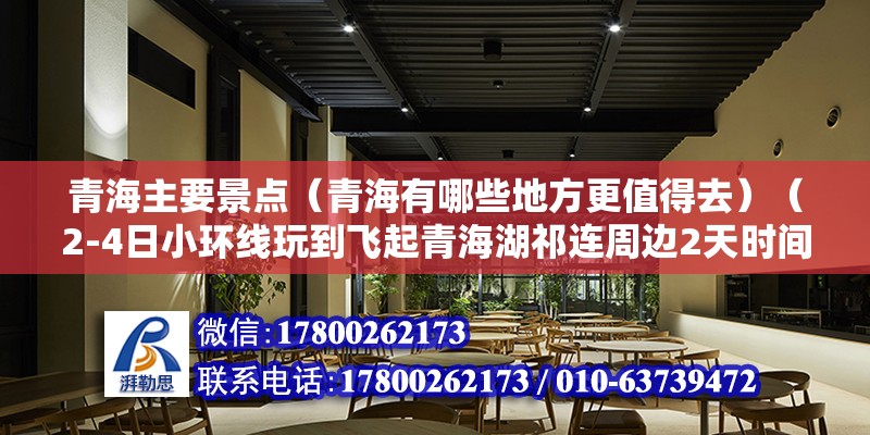 青海主要景點（青海有哪些地方更值得去）（2-4日小環線玩到飛起青海湖祁連周邊2天時間怎么最in） 鋼結構跳臺設計