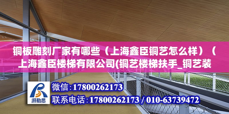 銅板雕刻廠家有哪些（上海鑫臣銅藝怎么樣）（上海鑫臣樓梯有限公司(銅藝樓梯扶手_銅藝裝飾） 鋼結(jié)構(gòu)蹦極設(shè)計