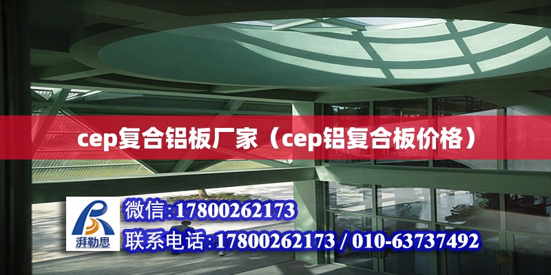 cep復合鋁板廠家（cep鋁復合板價格）