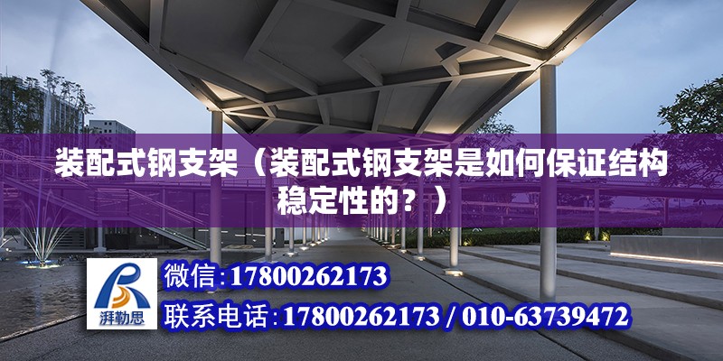 裝配式鋼支架（裝配式鋼支架是如何保證結構穩定性的？） 北京鋼結構設計問答