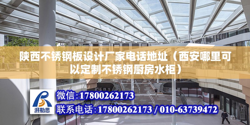 陜西不銹鋼板設計廠家電話地址（西安哪里可以定制不銹鋼廚房水柜） 建筑施工圖設計