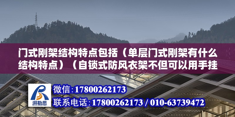 門式剛架結構特點包括（單層門式剛架有什么結構特點）（自鎖式防風衣架不但可以用手掛到繩子上晾衣） 建筑施工圖施工