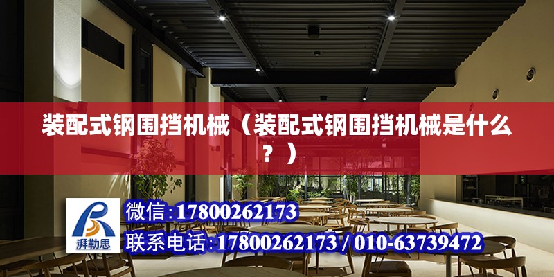 裝配式鋼圍擋機械（裝配式鋼圍擋機械是什么？） 北京鋼結構設計問答