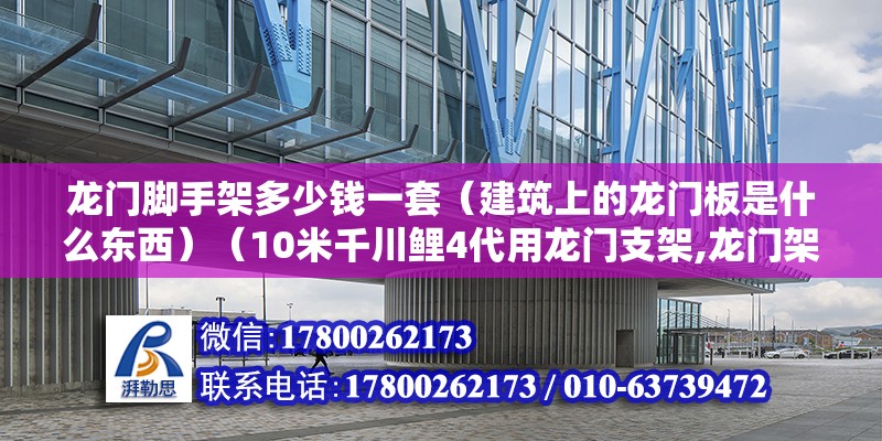 龍門腳手架多少錢一套（建筑上的龍門板是什么東西）（10米千川鯉4代用龍門支架,龍門架子竿買二米四就可以了） 全國鋼結構廠