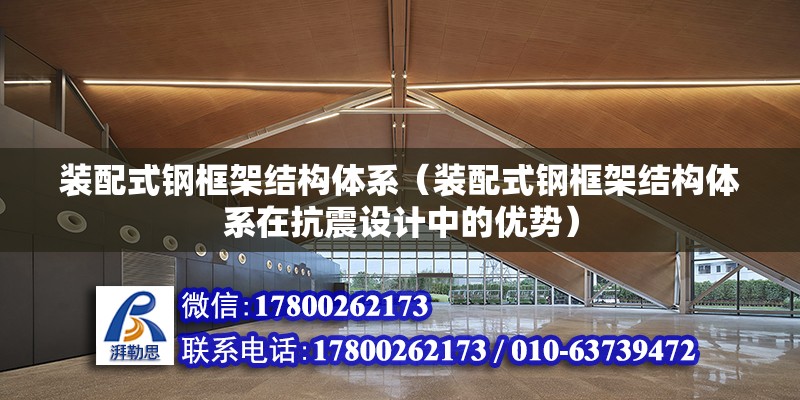 裝配式鋼框架結構體系（裝配式鋼框架結構體系在抗震設計中的優勢） 北京鋼結構設計問答