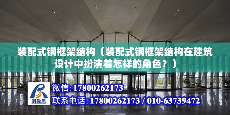 裝配式鋼框架結(jié)構(gòu)（裝配式鋼框架結(jié)構(gòu)在建筑設(shè)計(jì)中扮演著怎樣的角色？） 北京鋼結(jié)構(gòu)設(shè)計(jì)問答