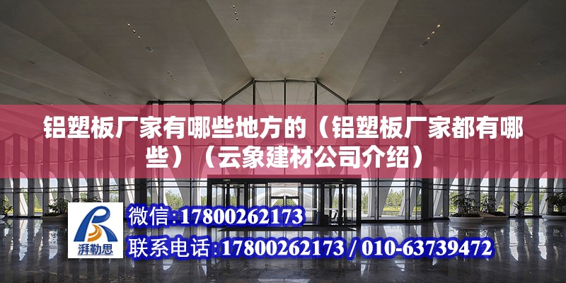 鋁塑板廠家有哪些地方的（鋁塑板廠家都有哪些）（云象建材公司介紹） 鋼結(jié)構(gòu)蹦極施工