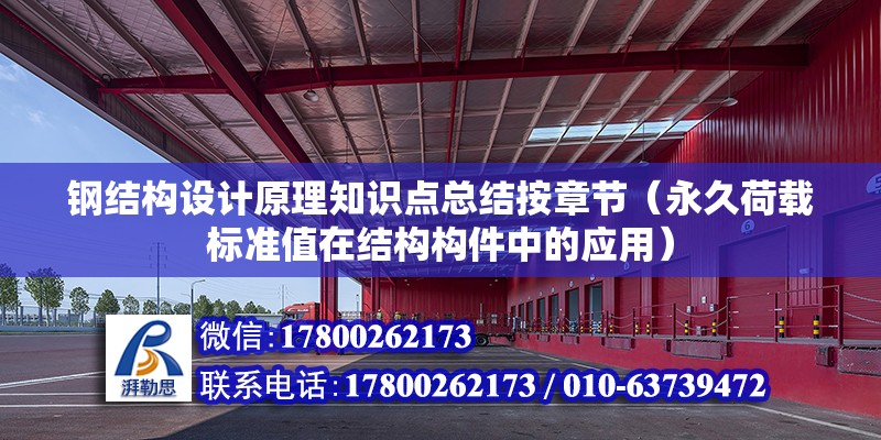 鋼結構設計原理知識點總結按章節（永久荷載標準值在結構構件中的應用） 結構電力行業施工