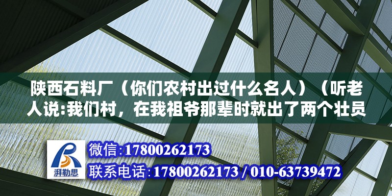 陜西石料廠（你們農村出過什么名人）（聽老人說:我們村，在我祖爺那輩時就出了兩個壯員） 鋼結構鋼結構停車場設計