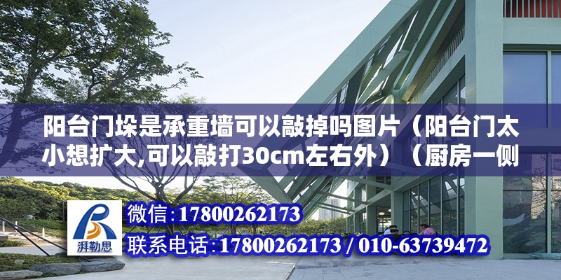 陽臺門垛是承重墻可以敲掉嗎圖片（陽臺門太小想擴大,可以敲打30cm左右外）（廚房一側貼墻面磚怎么辦？） 結構框架設計