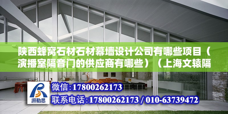 陜西蜂窩石材石材幕墻設計公司有哪些項目（演播室隔音門的供應商有哪些）（上海文轅隔音公司） 建筑施工圖設計