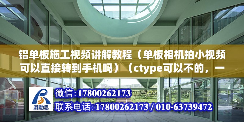 鋁單板施工視頻講解教程（單板相機拍小視頻可以直接轉到手機嗎）（ctype可以不的，一個是機內wifi傳） 結構砌體施工