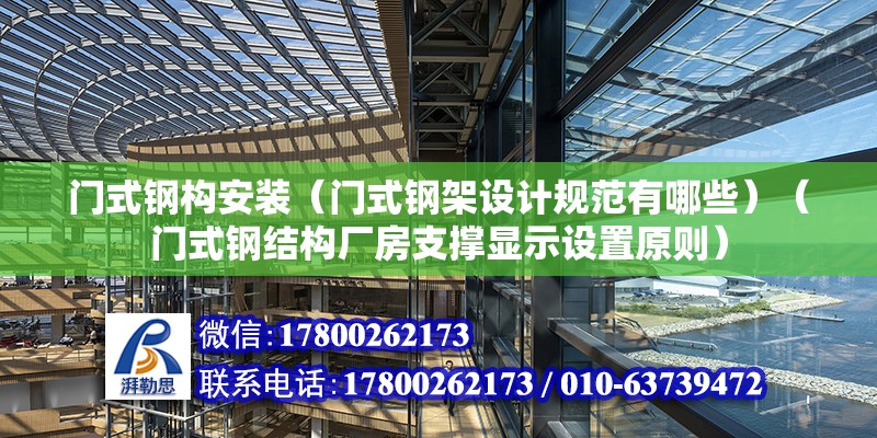 門式鋼構安裝（門式鋼架設計規范有哪些）（門式鋼結構廠房支撐顯示設置原則） 結構框架設計