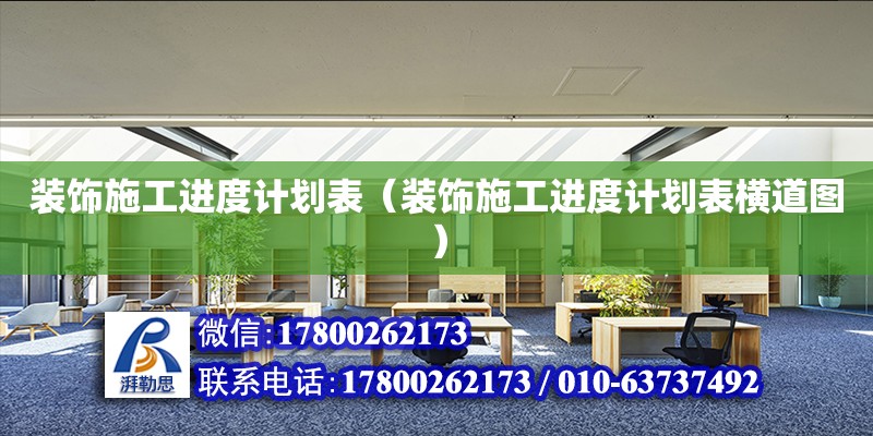 裝飾施工進度計劃表（裝飾施工進度計劃表橫道圖）