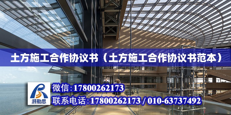 土方施工合作協議書（土方施工合作協議書范本） 鋼結構網架設計