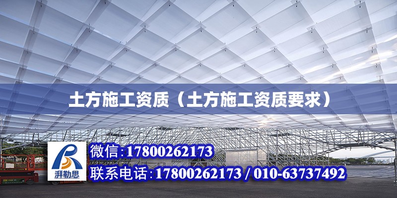 土方施工資質（土方施工資質要求） 鋼結構網架設計