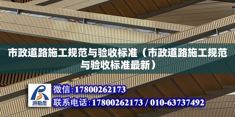 市政道路施工規范與驗收標準（市政道路施工規范與驗收標準最新）