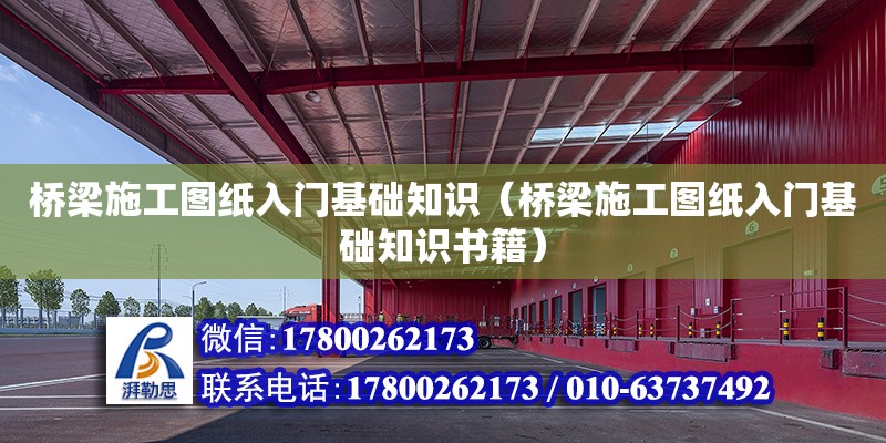 橋梁施工圖紙入門基礎知識（橋梁施工圖紙入門基礎知識書籍）