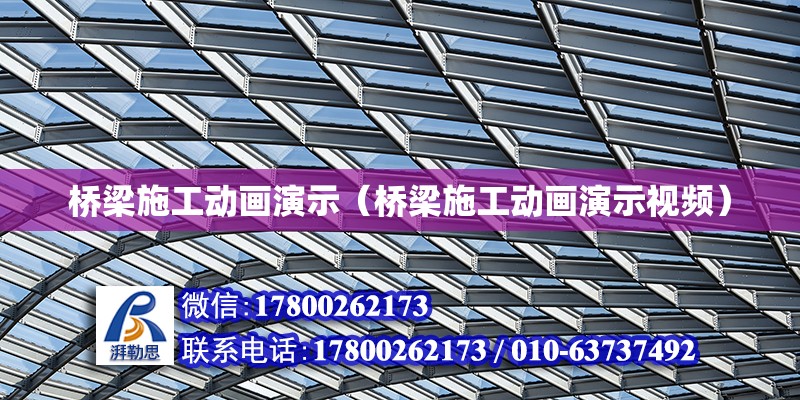 橋梁施工動畫演示（橋梁施工動畫演示視頻）