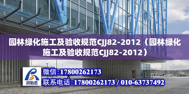 園林綠化施工及驗收規(guī)范CJJ82-2012（園林綠化施工及驗收規(guī)范CJJ82-2012）