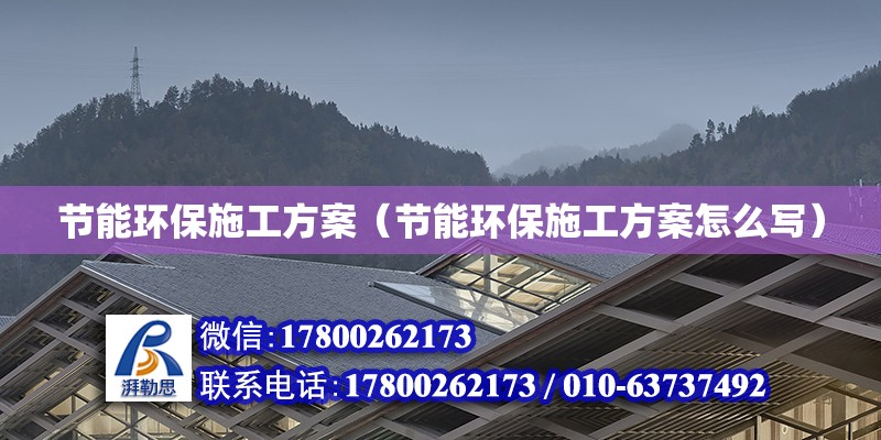 節能環保施工方案（節能環保施工方案怎么寫） 鋼結構網架設計