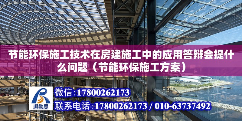 節能環保施工技術在房建施工中的應用答辯會提什么問題（節能環保施工方案） 鋼結構網架設計