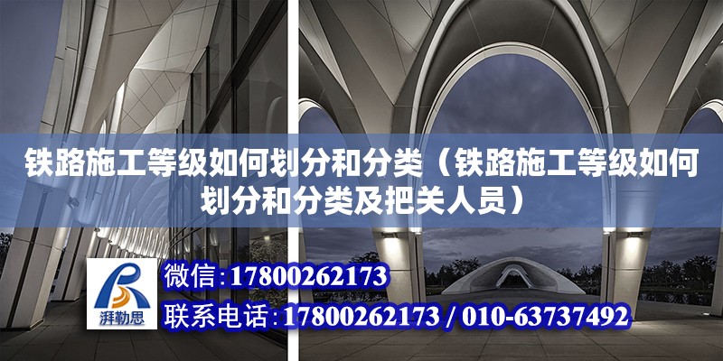 鐵路施工等級如何劃分和分類（鐵路施工等級如何劃分和分類及把關人員）