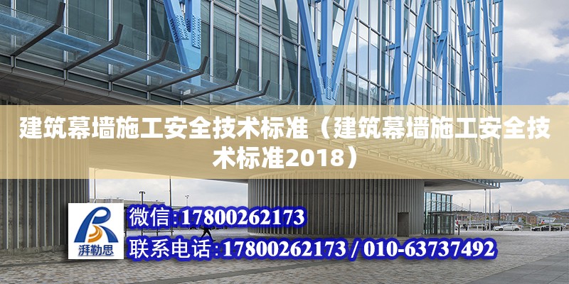 建筑幕墻施工安全技術標準（建筑幕墻施工安全技術標準2018）