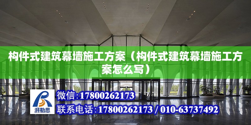 構件式建筑幕墻施工方案（構件式建筑幕墻施工方案怎么寫） 鋼結構網架設計